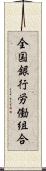 全国銀行労働組合 Scroll