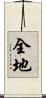 全地 Scroll