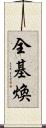 全基煥 Scroll