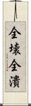 全壊 Scroll