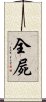 全屍 Scroll