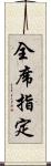 全席指定 Scroll