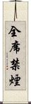全席禁煙 Scroll