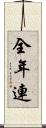 全年連 Scroll