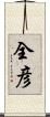 全彦 Scroll