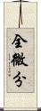 全微分 Scroll