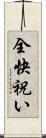 全快祝い Scroll