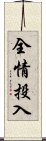 全情投入 Scroll