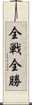 全戦全勝 Scroll