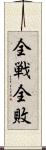 全戦全敗 Scroll