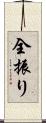 全振り Scroll