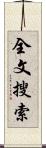全文搜索 Scroll