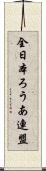 全日本ろうあ連盟 Scroll