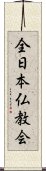 全日本仏教会 Scroll