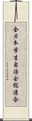 全日本学生自治会総連合 Scroll