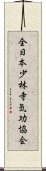 全日本少林寺気功協会 Scroll