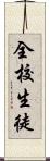 全校生徒 Scroll