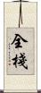全棧 Scroll