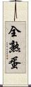 全熟蛋 Scroll