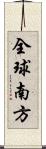 全球南方 Scroll