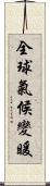 全球氣候變暖 Scroll