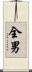 全男 Scroll