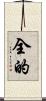 全的 Scroll