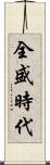 全盛時代 Scroll