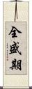 全盛期 Scroll