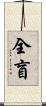 全盲 Scroll