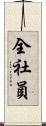 全社員 Scroll