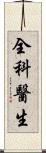 全科醫生 Scroll