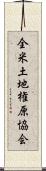 全米土地権原協会 Scroll