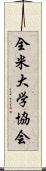 全米大学協会 Scroll