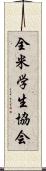 全米学生協会 Scroll