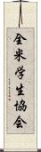 全米学生協会 Scroll