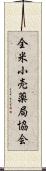 全米小売薬局協会 Scroll