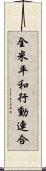 全米平和行動連合 Scroll