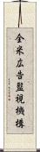 全米広告監視機構 Scroll