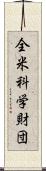 全米科学財団 Scroll