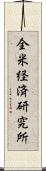 全米経済研究所 Scroll