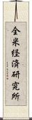 全米経済研究所 Scroll