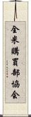 全米購買部協会 Scroll