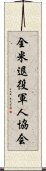 全米退役軍人協会 Scroll