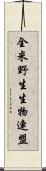 全米野生生物連盟 Scroll