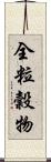 全粒穀物 Scroll