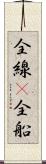 全線(P) Scroll