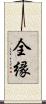 全縁 Scroll