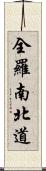 全羅南北道 Scroll