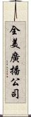 全美廣播公司 Scroll